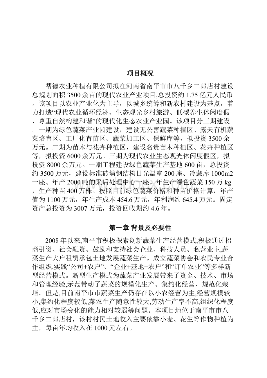 600亩绿色蔬菜生产基地项目可行性研究报告.docx_第2页