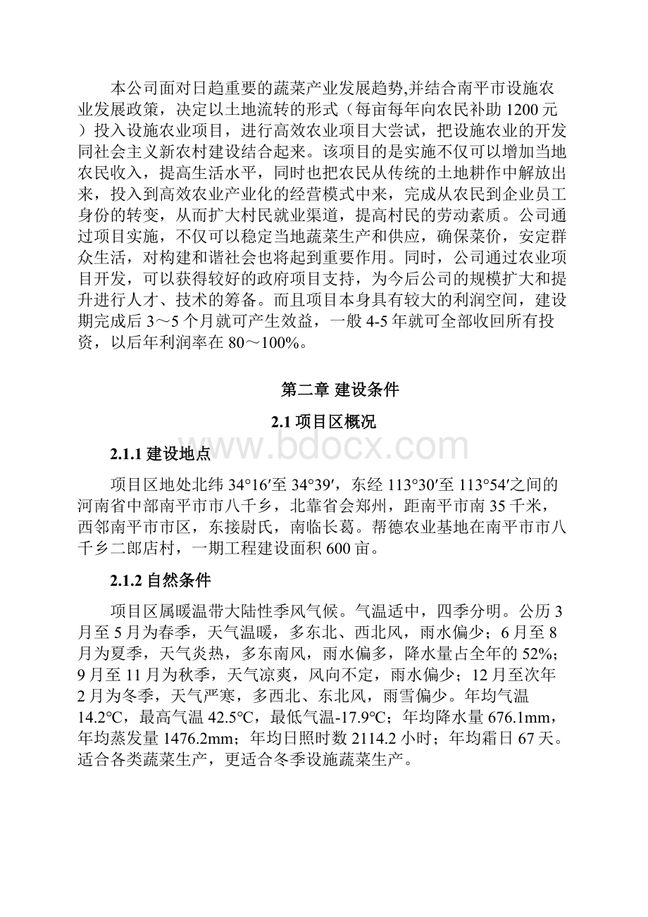 600亩绿色蔬菜生产基地项目可行性研究报告.docx_第3页