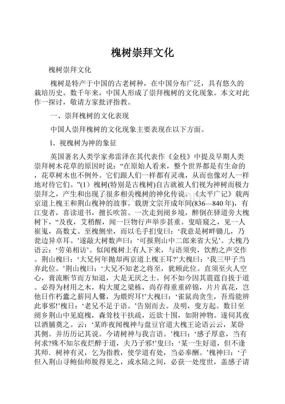 槐树崇拜文化.docx