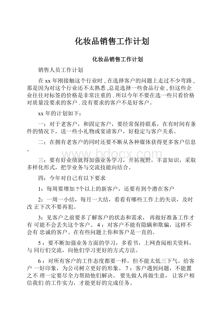 化妆品销售工作计划.docx