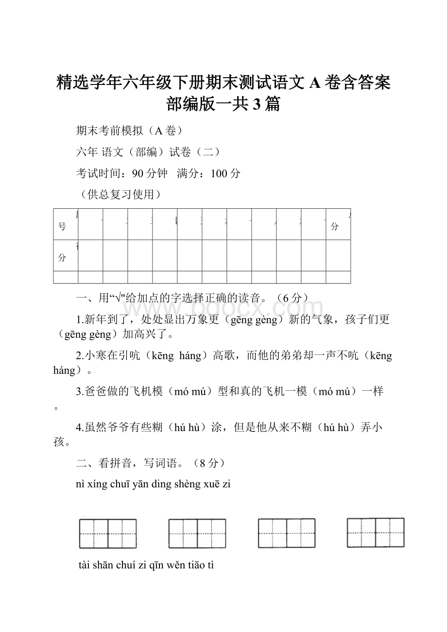 精选学年六年级下册期末测试语文A卷含答案部编版一共3篇.docx