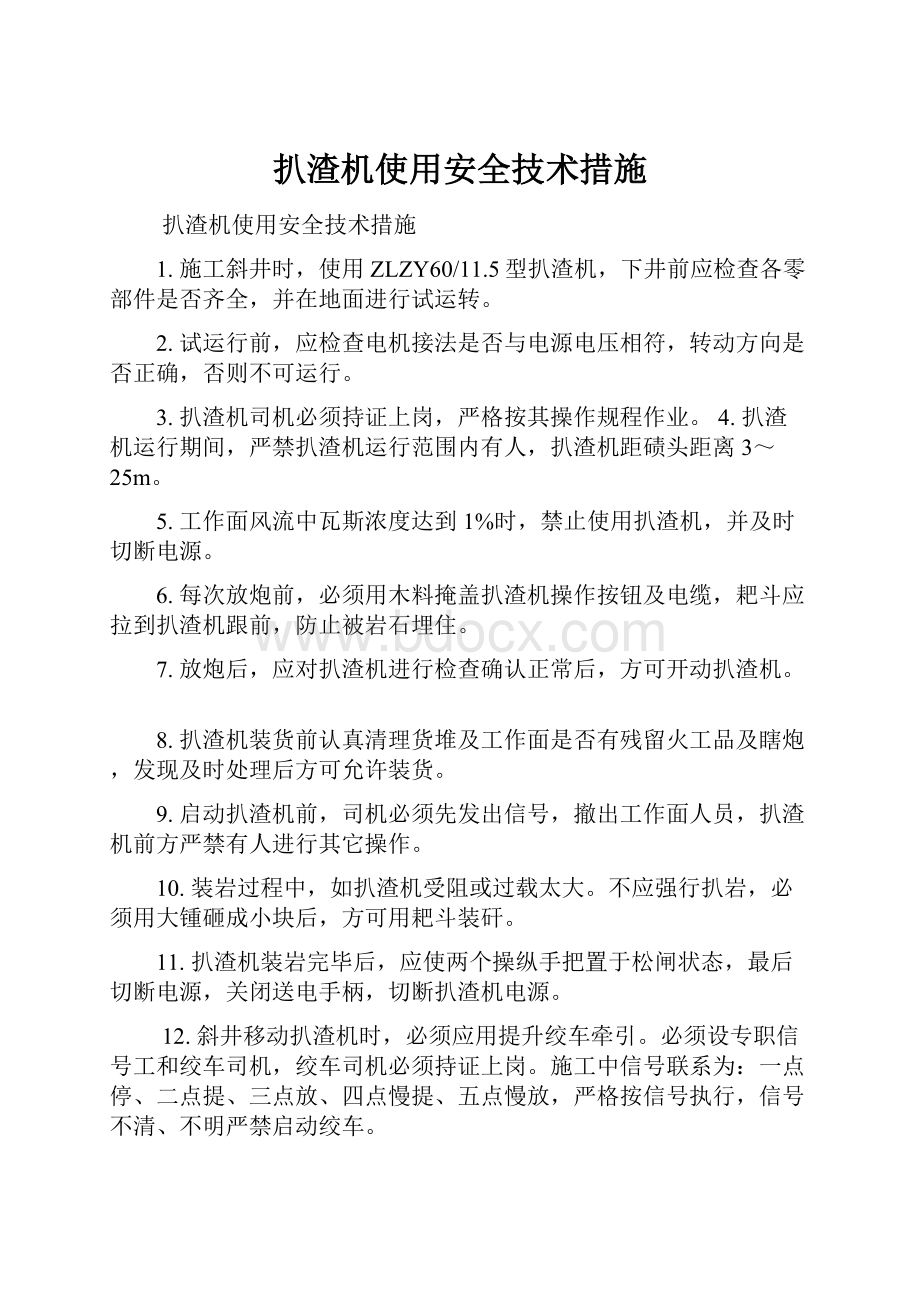 扒渣机使用安全技术措施.docx_第1页