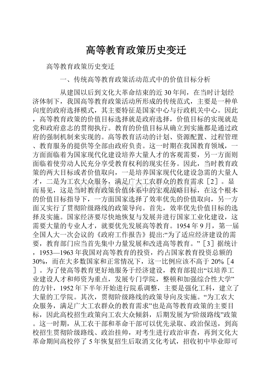 高等教育政策历史变迁.docx