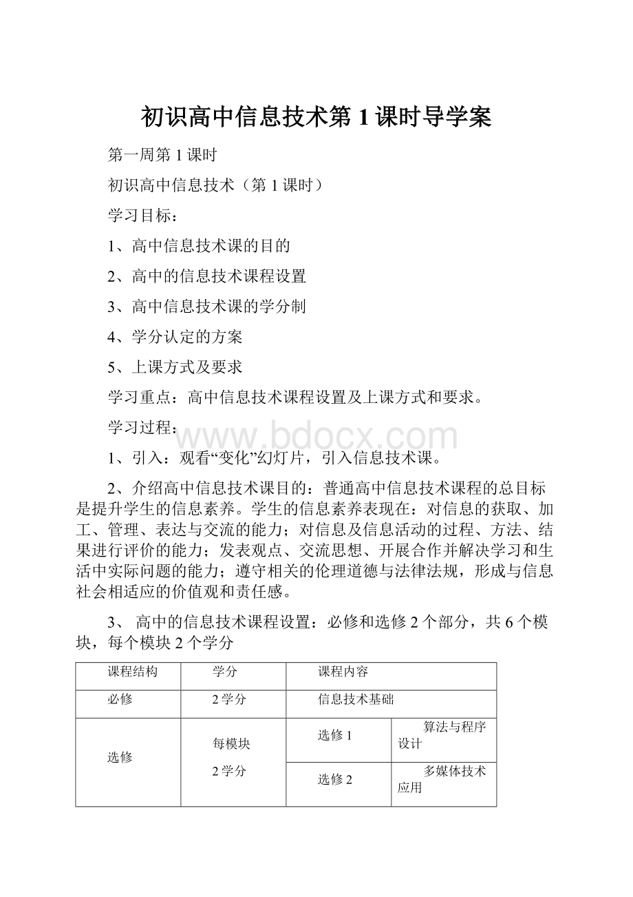 初识高中信息技术第1课时导学案.docx