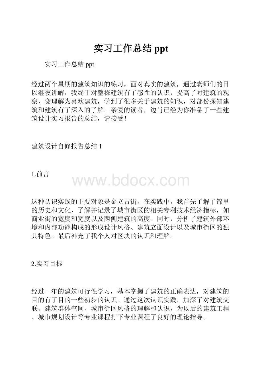 实习工作总结ppt.docx