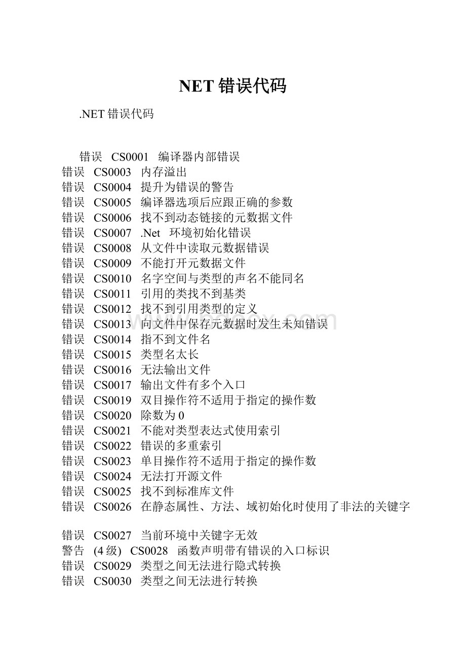 NET错误代码.docx_第1页