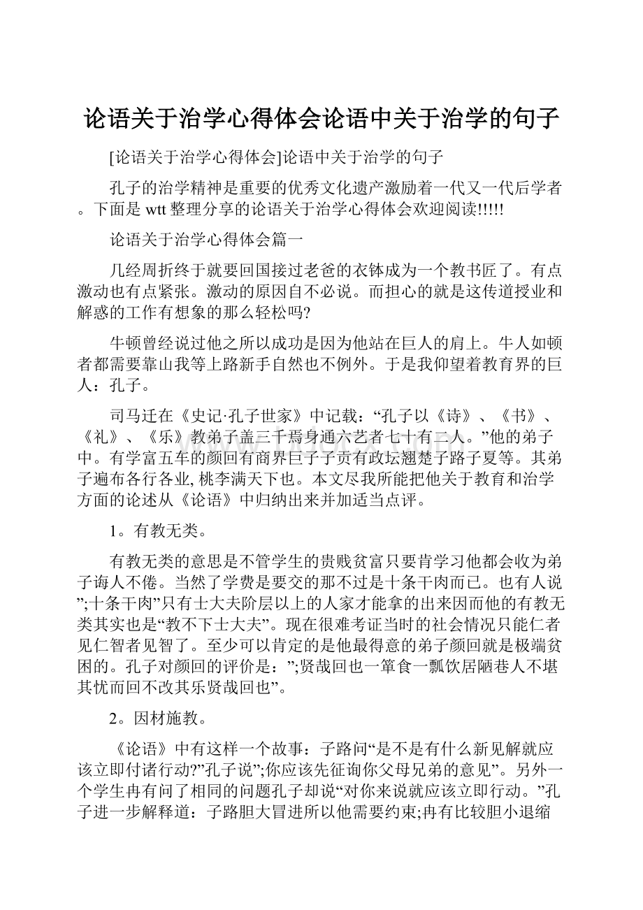 论语关于治学心得体会论语中关于治学的句子.docx