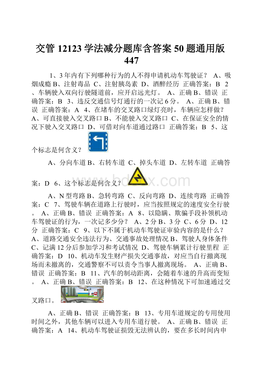 交管12123学法减分题库含答案50题通用版447.docx_第1页