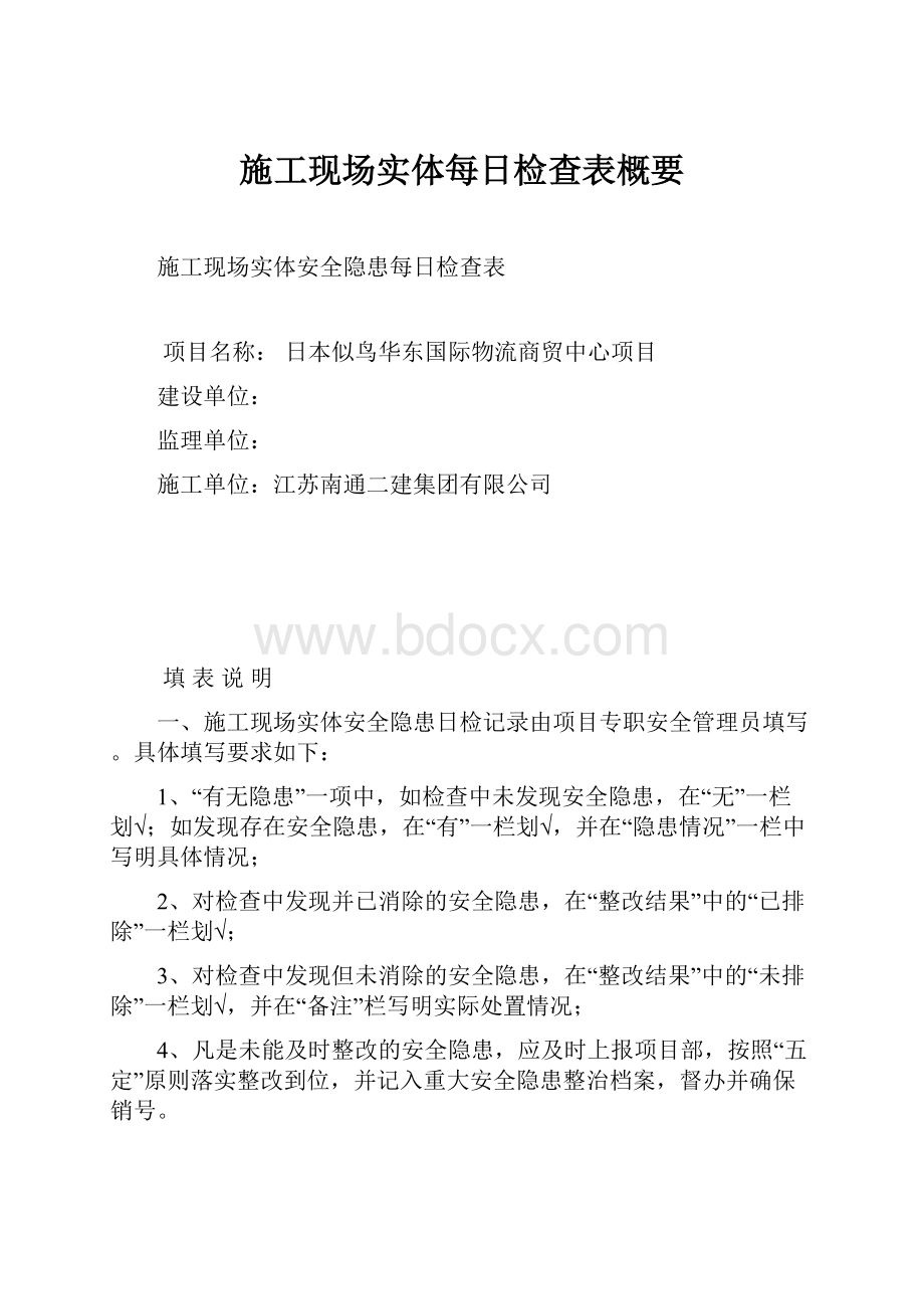 施工现场实体每日检查表概要.docx_第1页