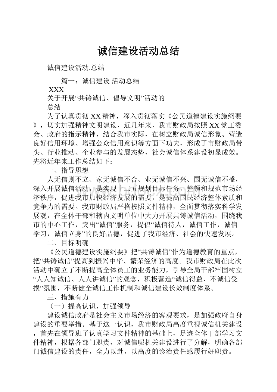 诚信建设活动总结.docx