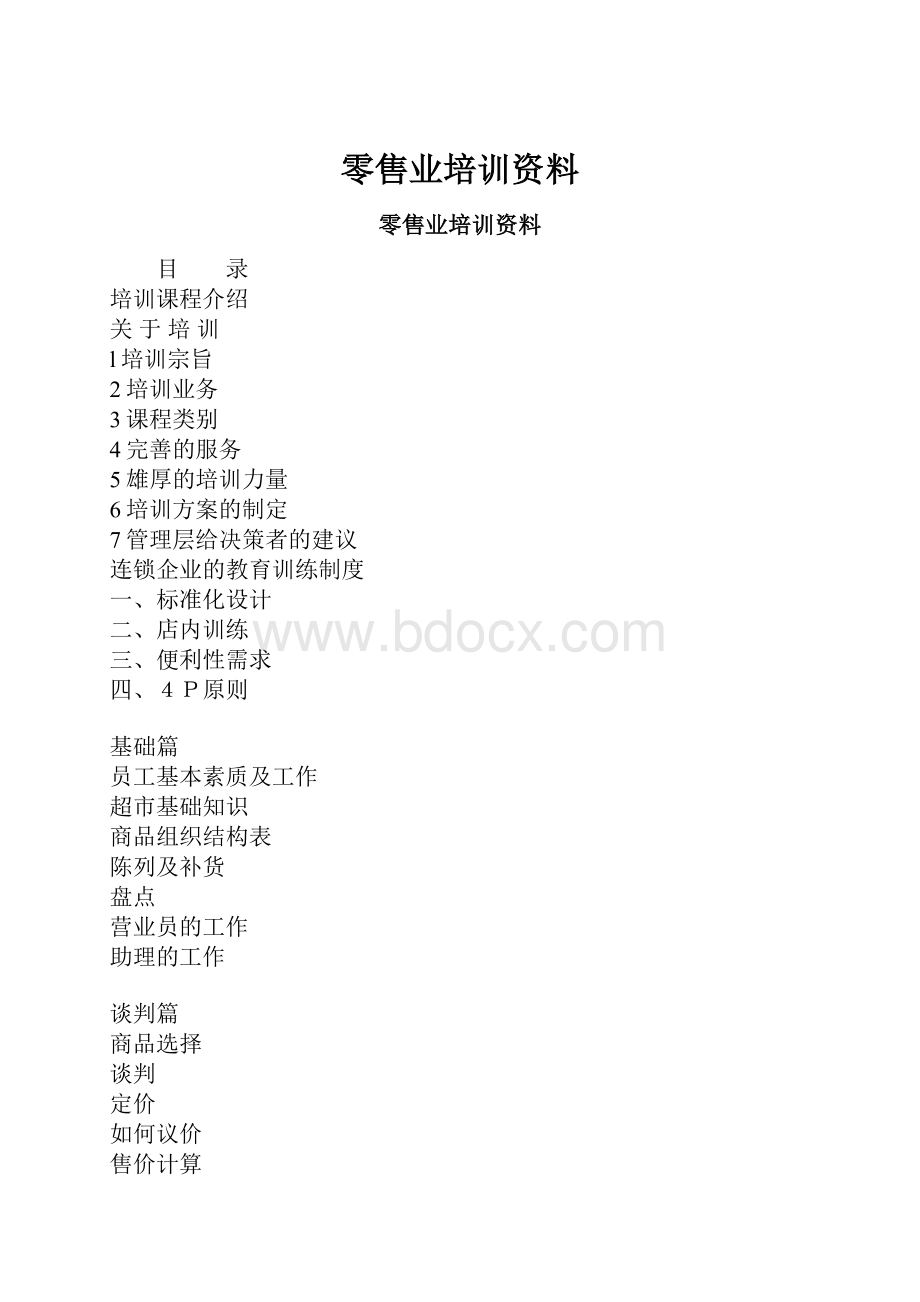 零售业培训资料.docx