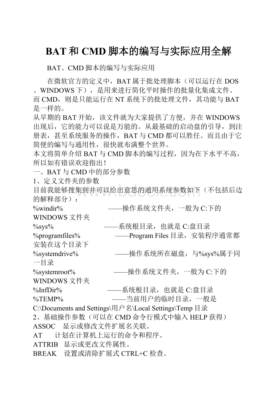 BAT和CMD脚本的编写与实际应用全解.docx