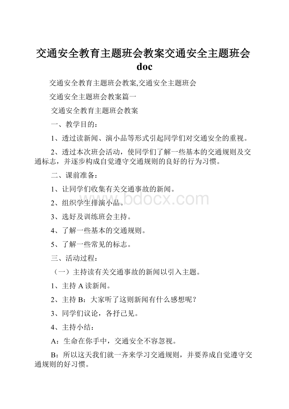 交通安全教育主题班会教案交通安全主题班会doc.docx_第1页