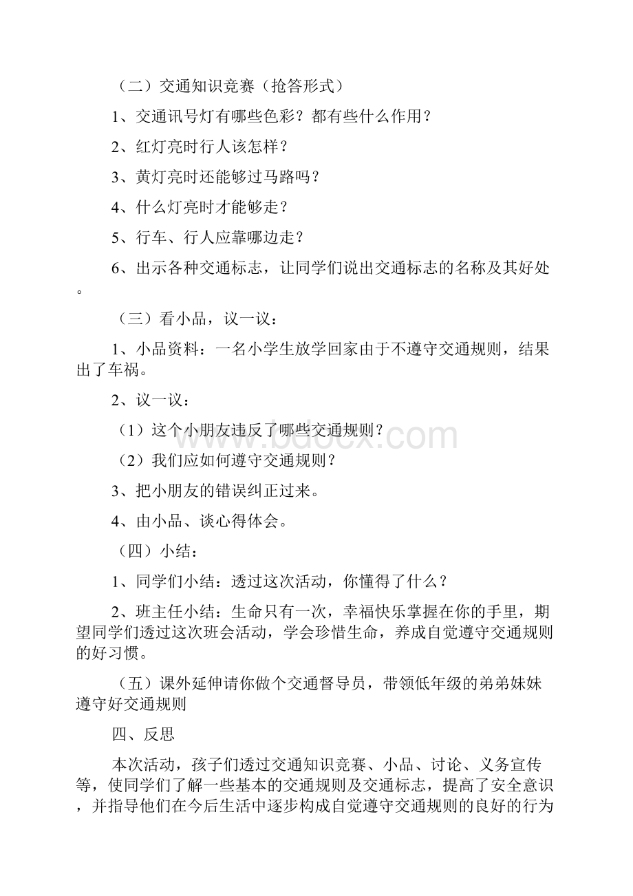 交通安全教育主题班会教案交通安全主题班会doc.docx_第2页