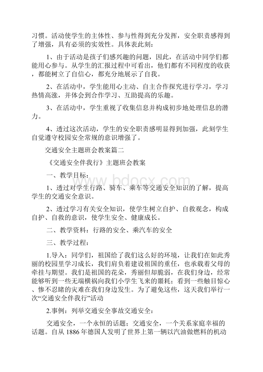 交通安全教育主题班会教案交通安全主题班会doc.docx_第3页