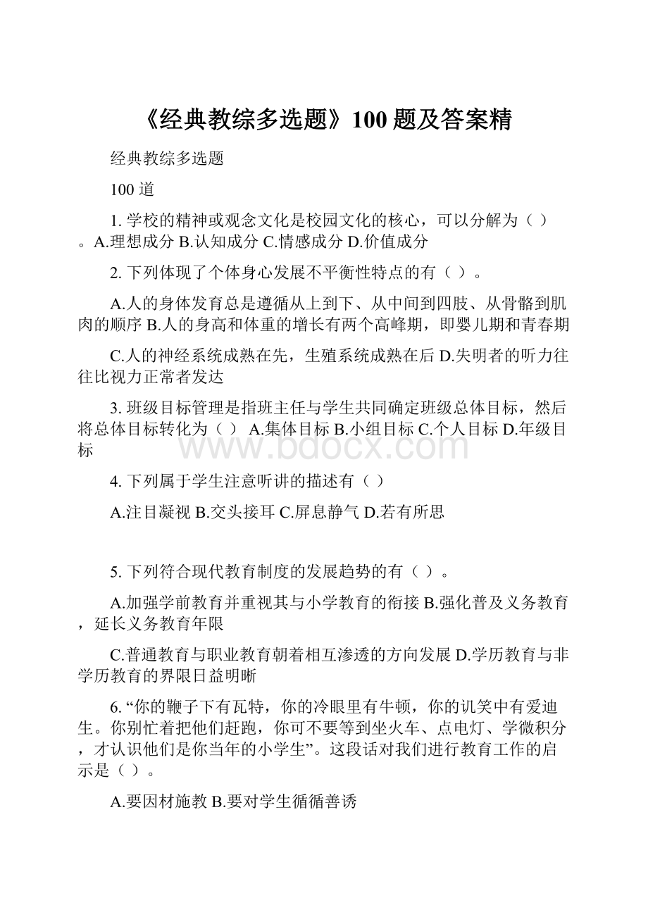 《经典教综多选题》100题及答案精.docx