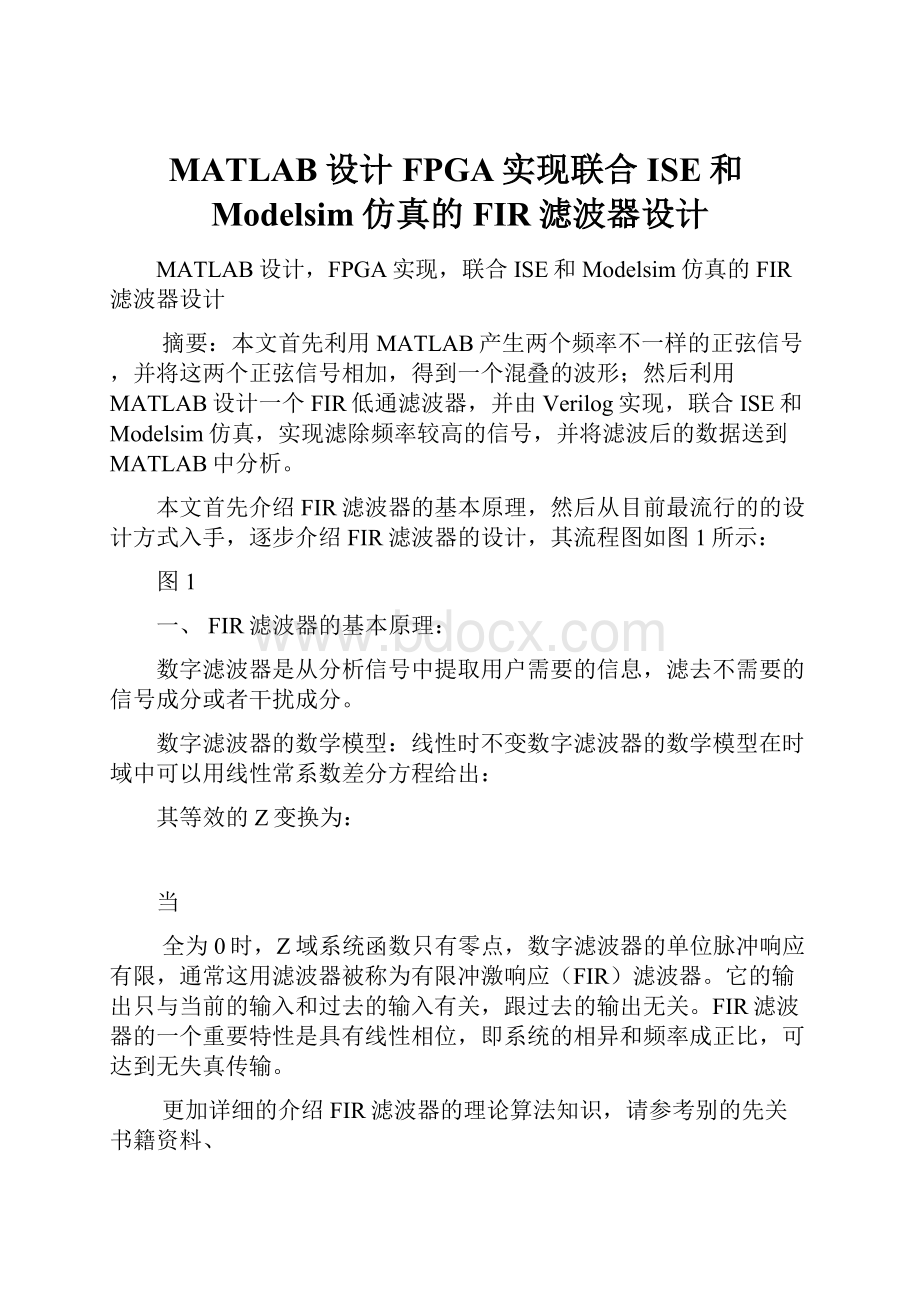 MATLAB设计FPGA实现联合ISE和Modelsim仿真的FIR滤波器设计.docx