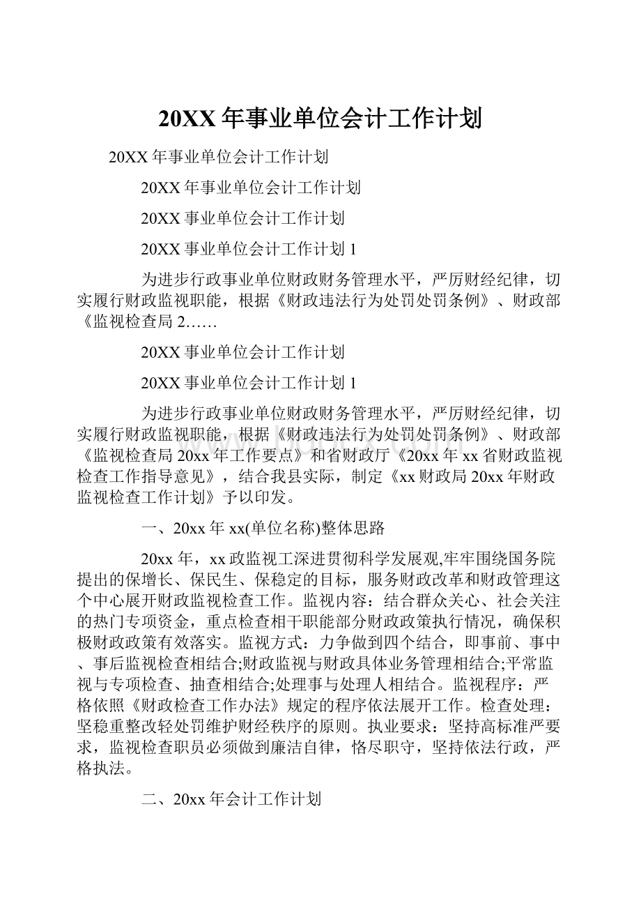 20XX年事业单位会计工作计划.docx_第1页