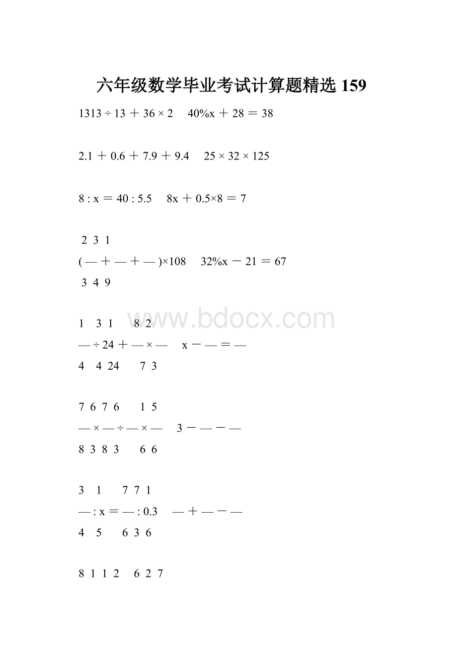 六年级数学毕业考试计算题精选159.docx