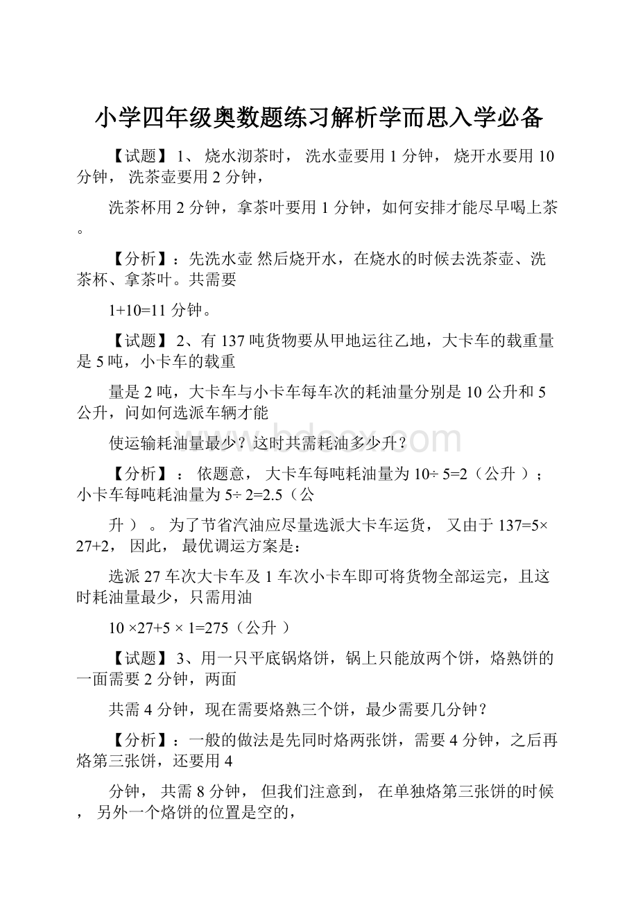 小学四年级奥数题练习解析学而思入学必备.docx_第1页