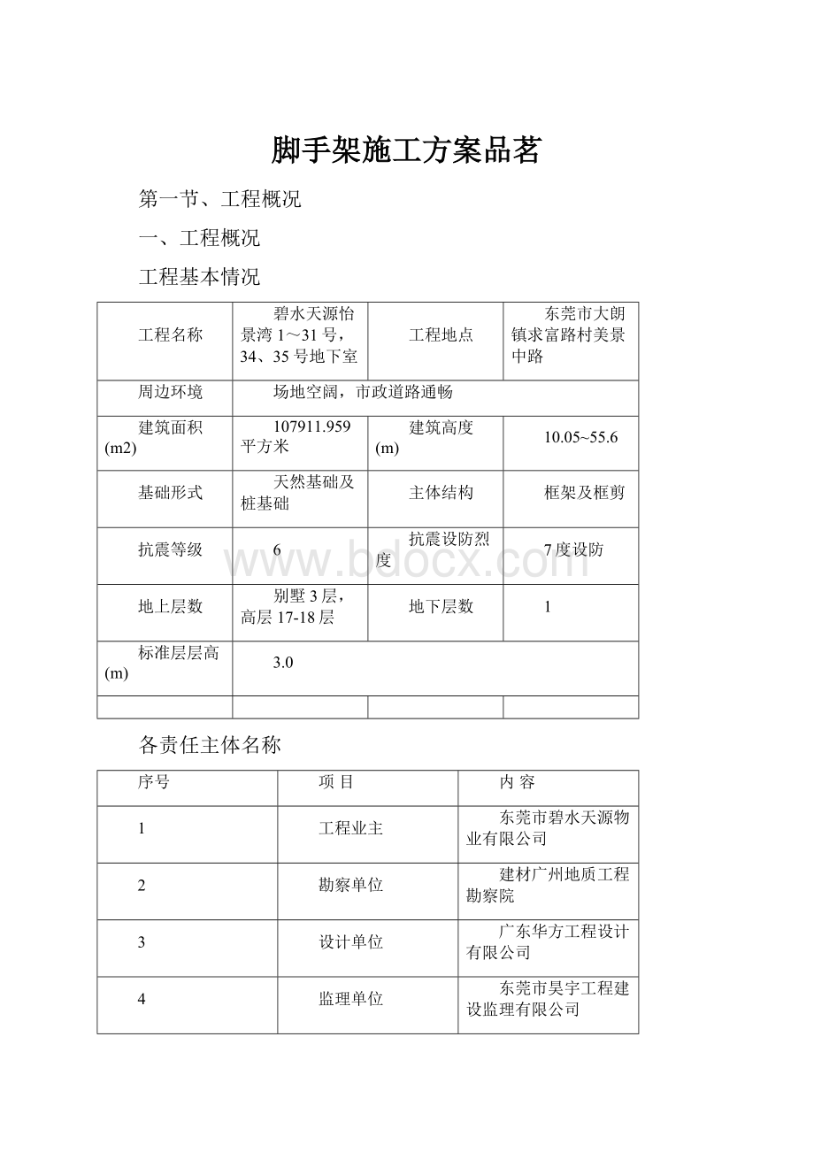 脚手架施工方案品茗.docx