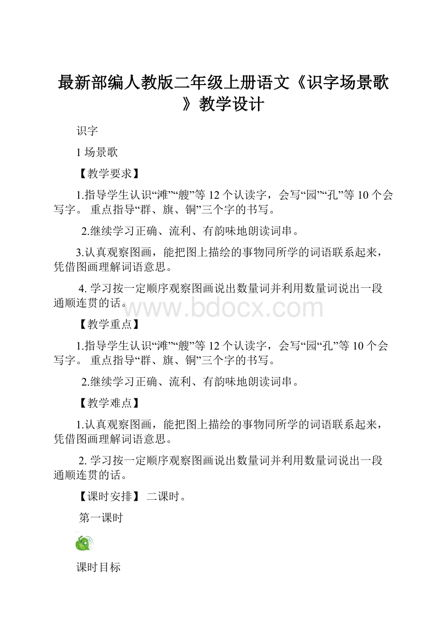 最新部编人教版二年级上册语文《识字场景歌》教学设计.docx