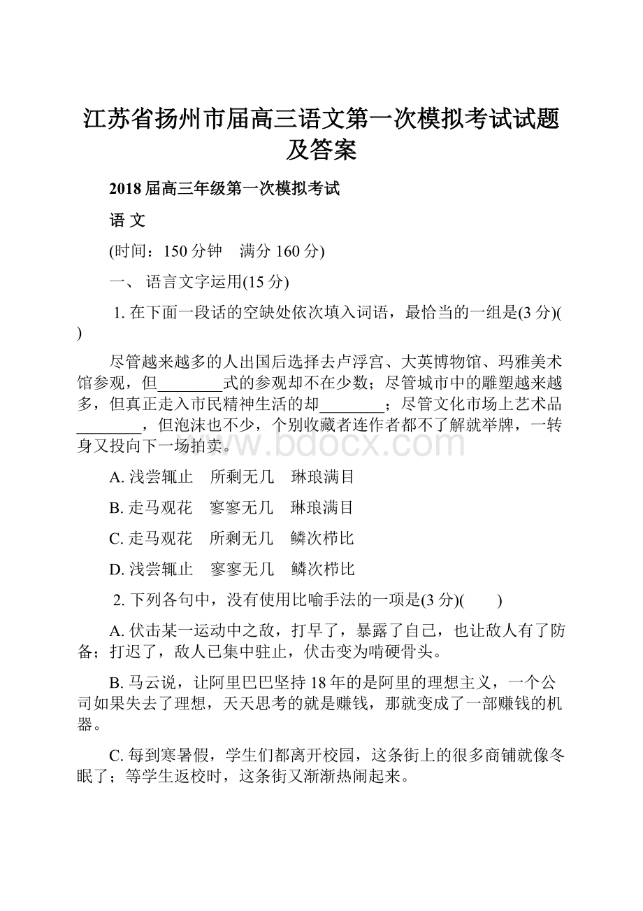 江苏省扬州市届高三语文第一次模拟考试试题及答案.docx_第1页