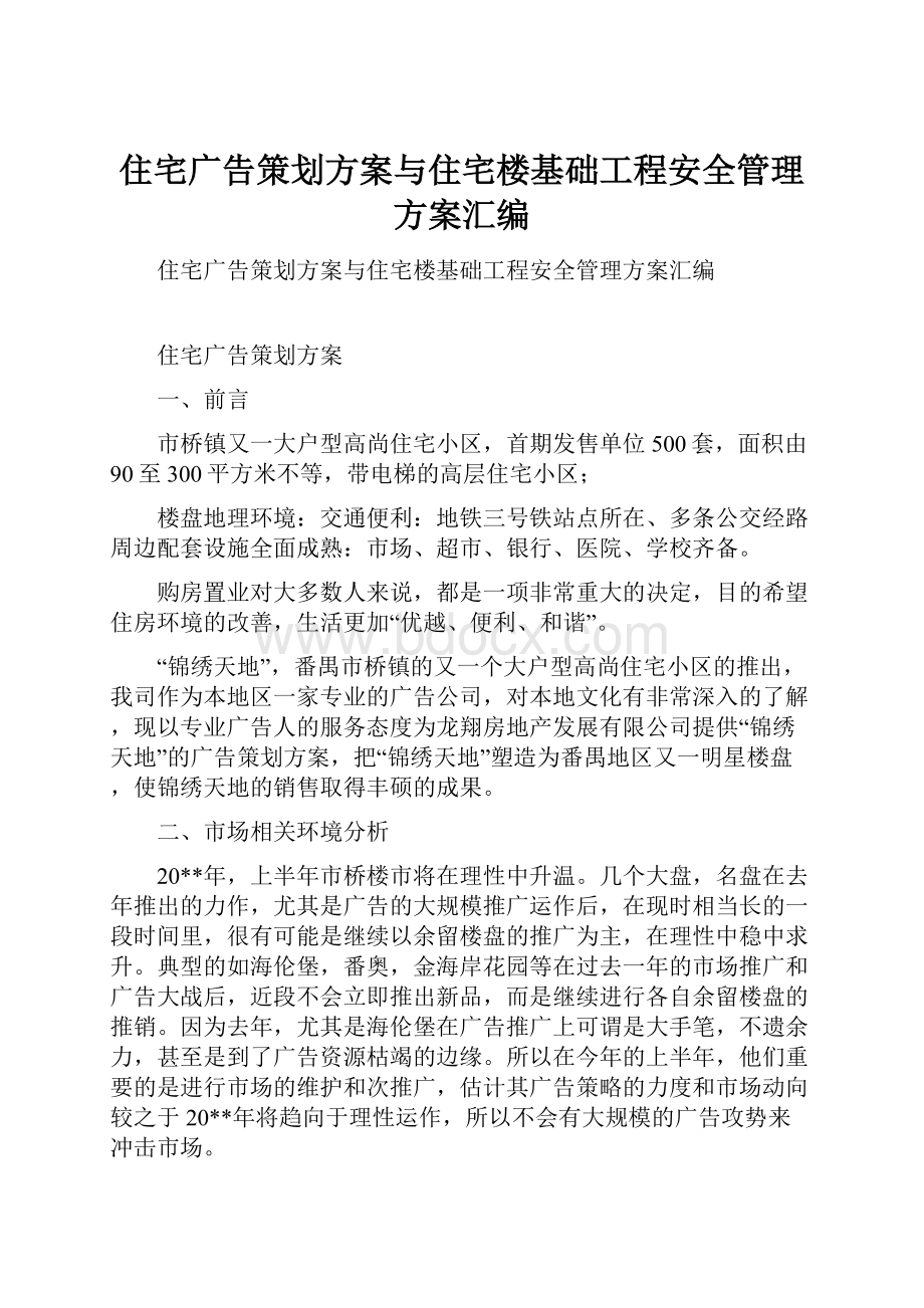 住宅广告策划方案与住宅楼基础工程安全管理方案汇编.docx