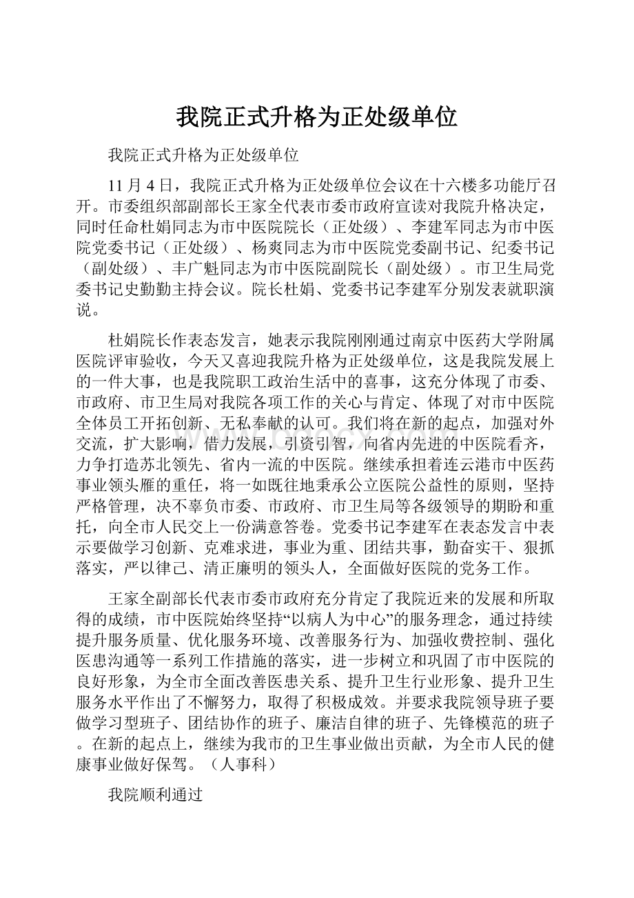 我院正式升格为正处级单位.docx