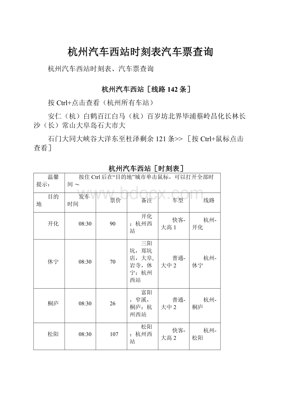 杭州汽车西站时刻表汽车票查询.docx_第1页