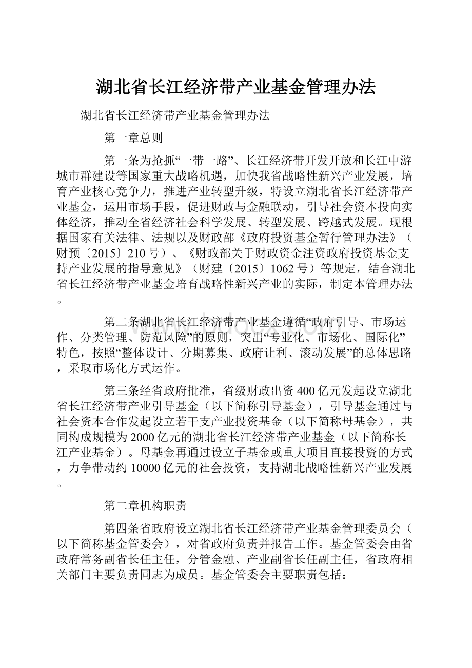 湖北省长江经济带产业基金管理办法.docx_第1页