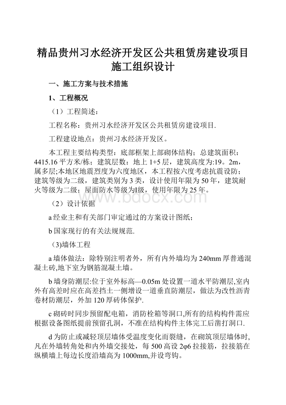 精品贵州习水经济开发区公共租赁房建设项目施工组织设计.docx