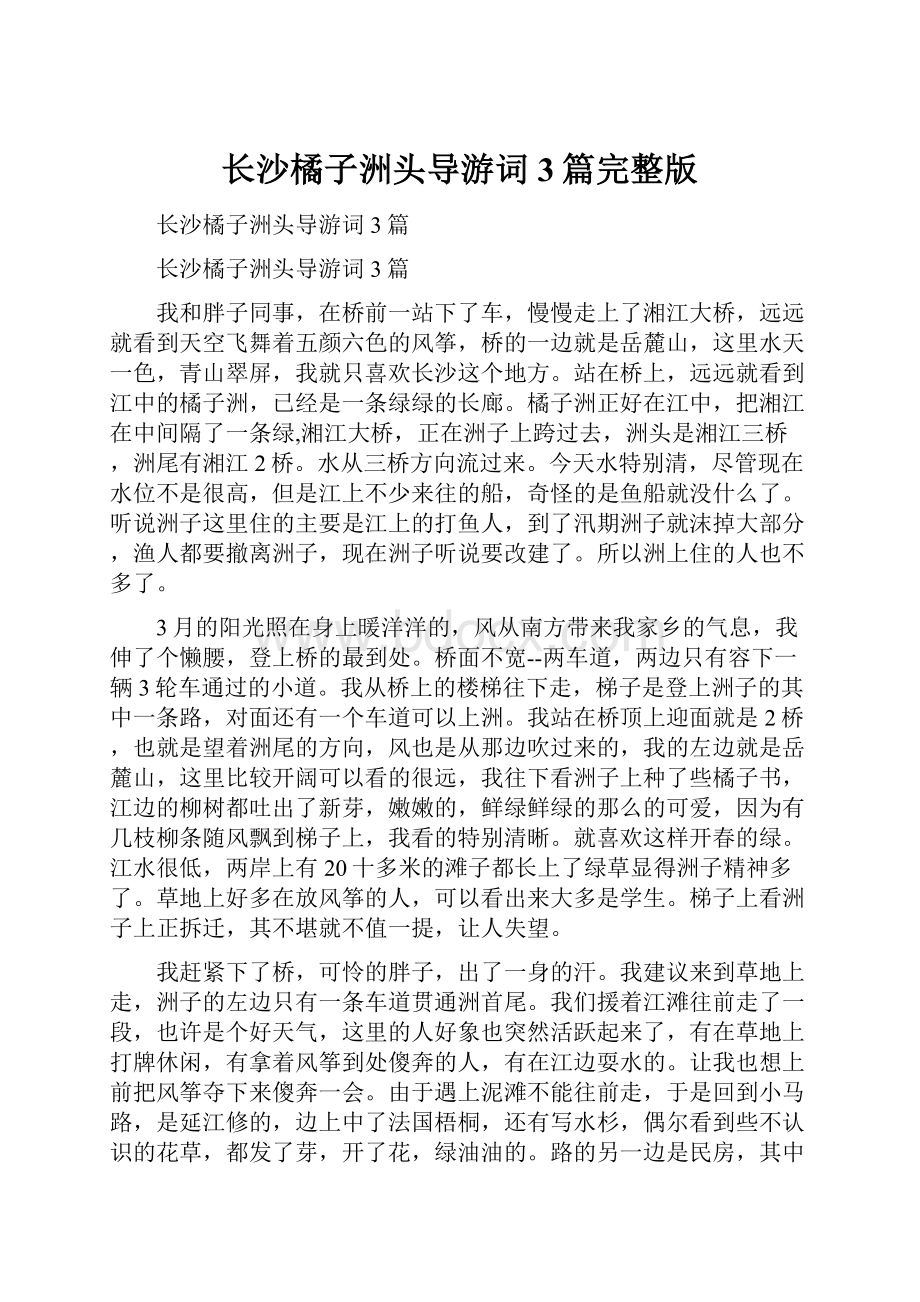 长沙橘子洲头导游词3篇完整版.docx