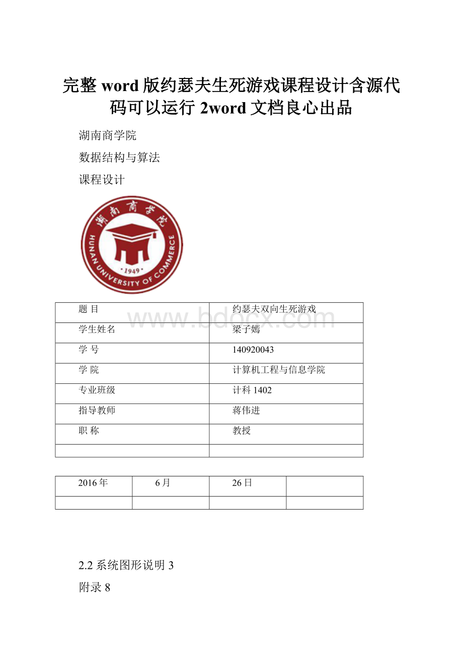 完整word版约瑟夫生死游戏课程设计含源代码可以运行 2word文档良心出品.docx
