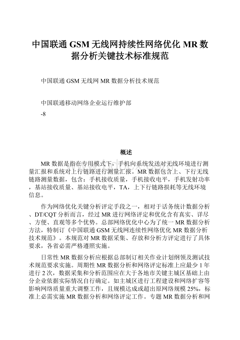 中国联通GSM无线网持续性网络优化MR数据分析关键技术标准规范.docx