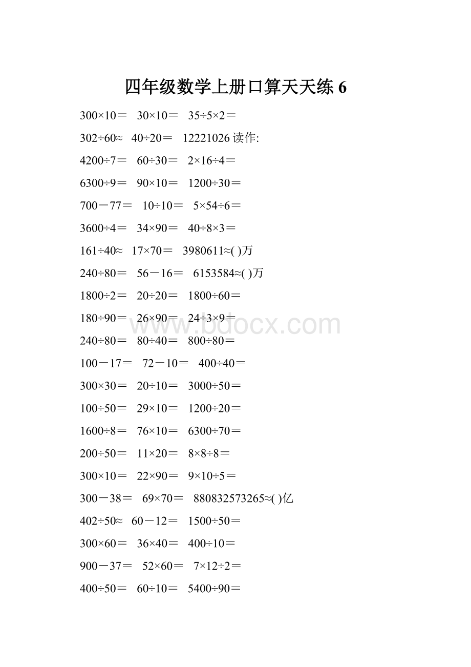 四年级数学上册口算天天练6.docx