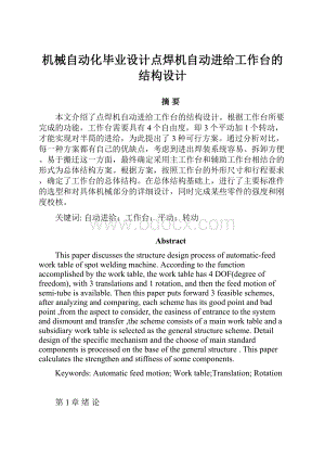 机械自动化毕业设计点焊机自动进给工作台的结构设计.docx