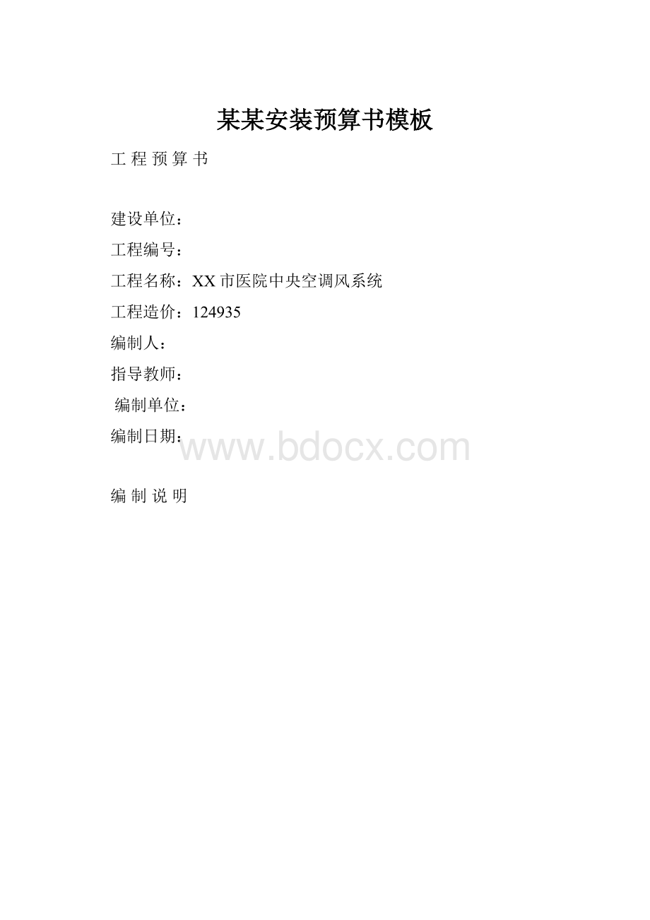 某某安装预算书模板.docx_第1页