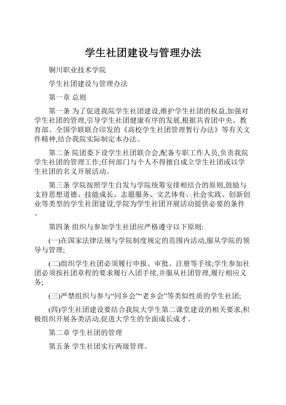 学生社团建设与管理办法.docx