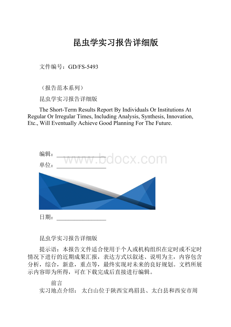 昆虫学实习报告详细版.docx