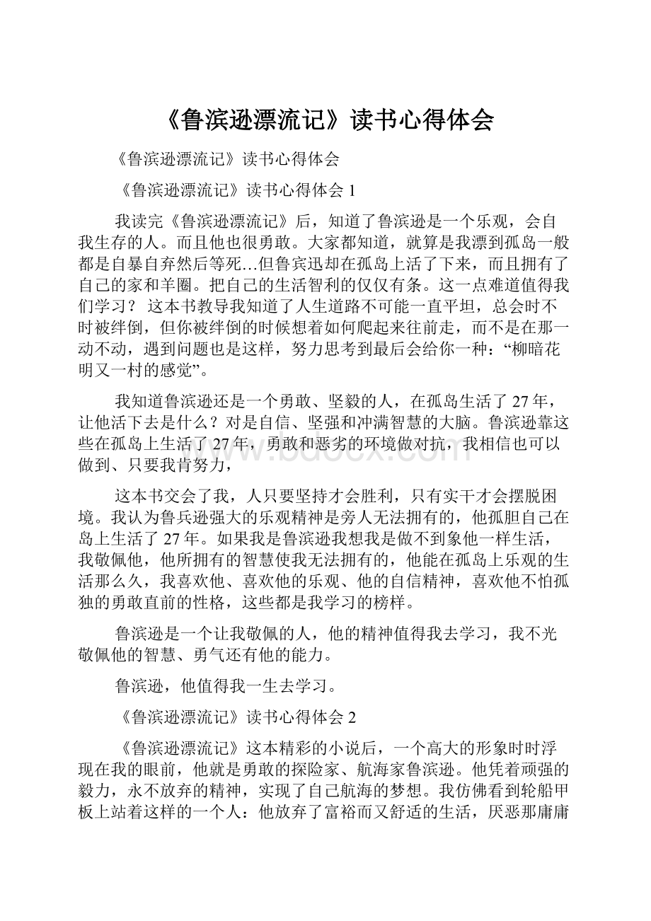 《鲁滨逊漂流记》读书心得体会.docx_第1页