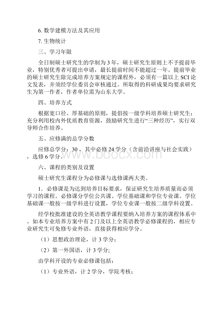 应用数学专业攻读硕士学位研究生学术型培养方案.docx_第2页