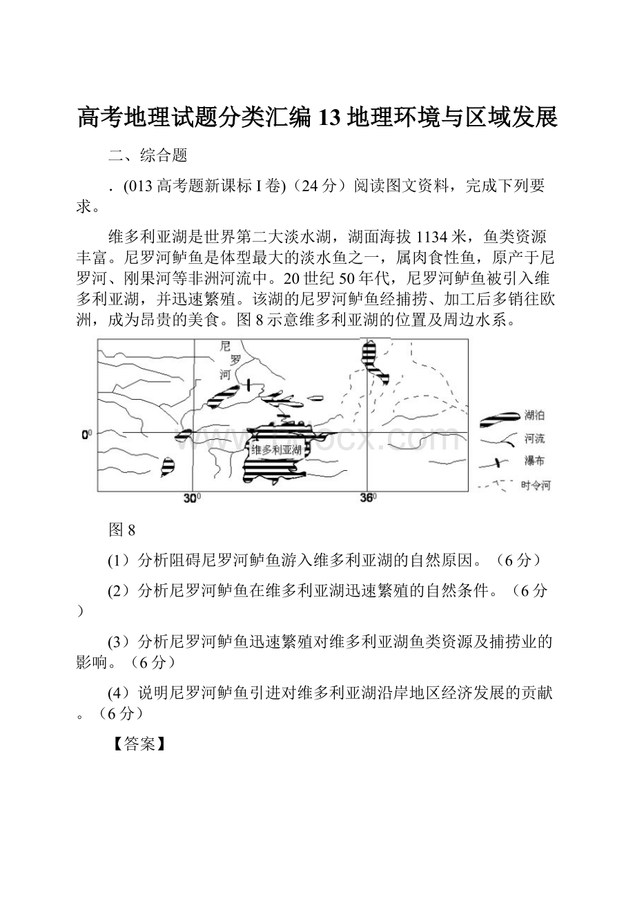 高考地理试题分类汇编13地理环境与区域发展.docx_第1页