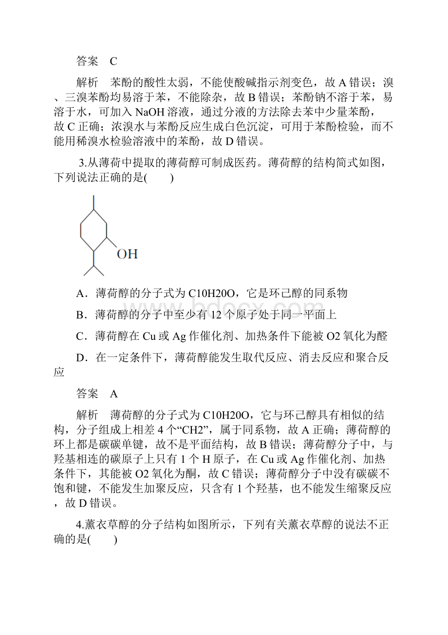 全国通用版高考化学一轮复习 第45讲 醇 酚课时作业.docx_第2页