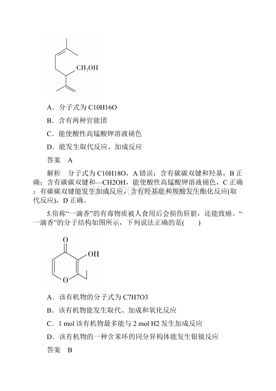 全国通用版高考化学一轮复习 第45讲 醇 酚课时作业.docx_第3页