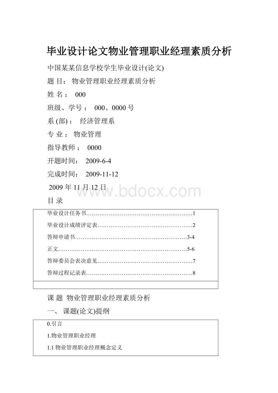 毕业设计论文物业管理职业经理素质分析.docx