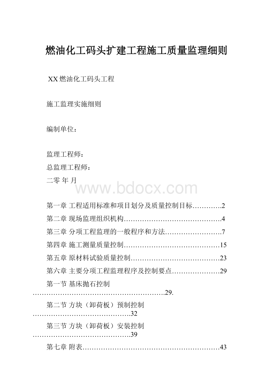 燃油化工码头扩建工程施工质量监理细则.docx