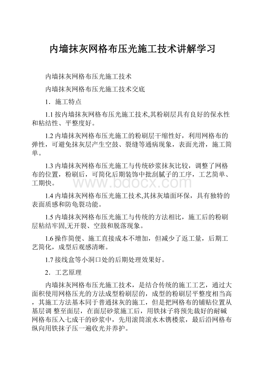 内墙抹灰网格布压光施工技术讲解学习.docx