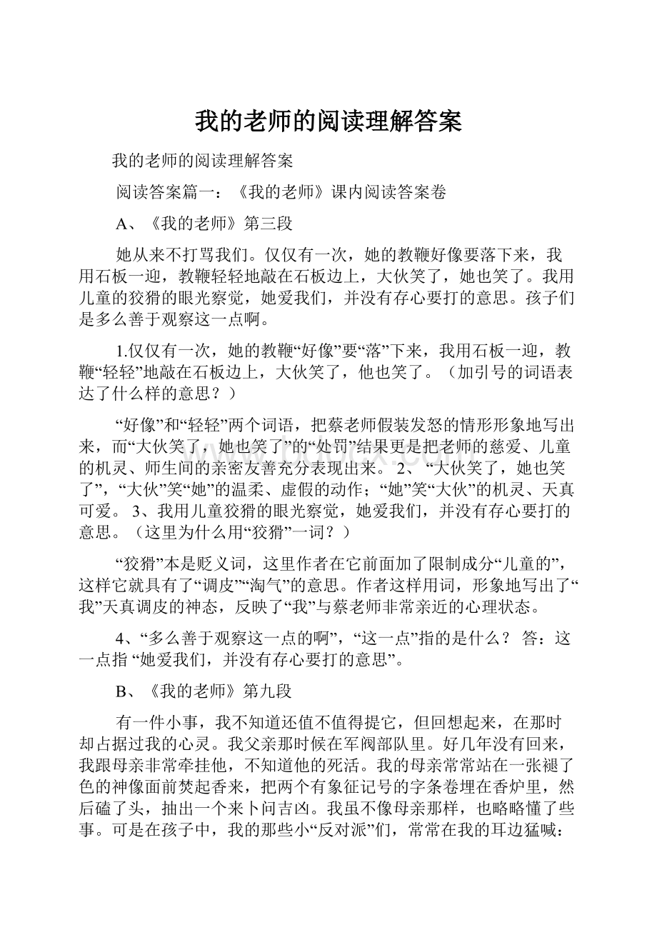 我的老师的阅读理解答案.docx