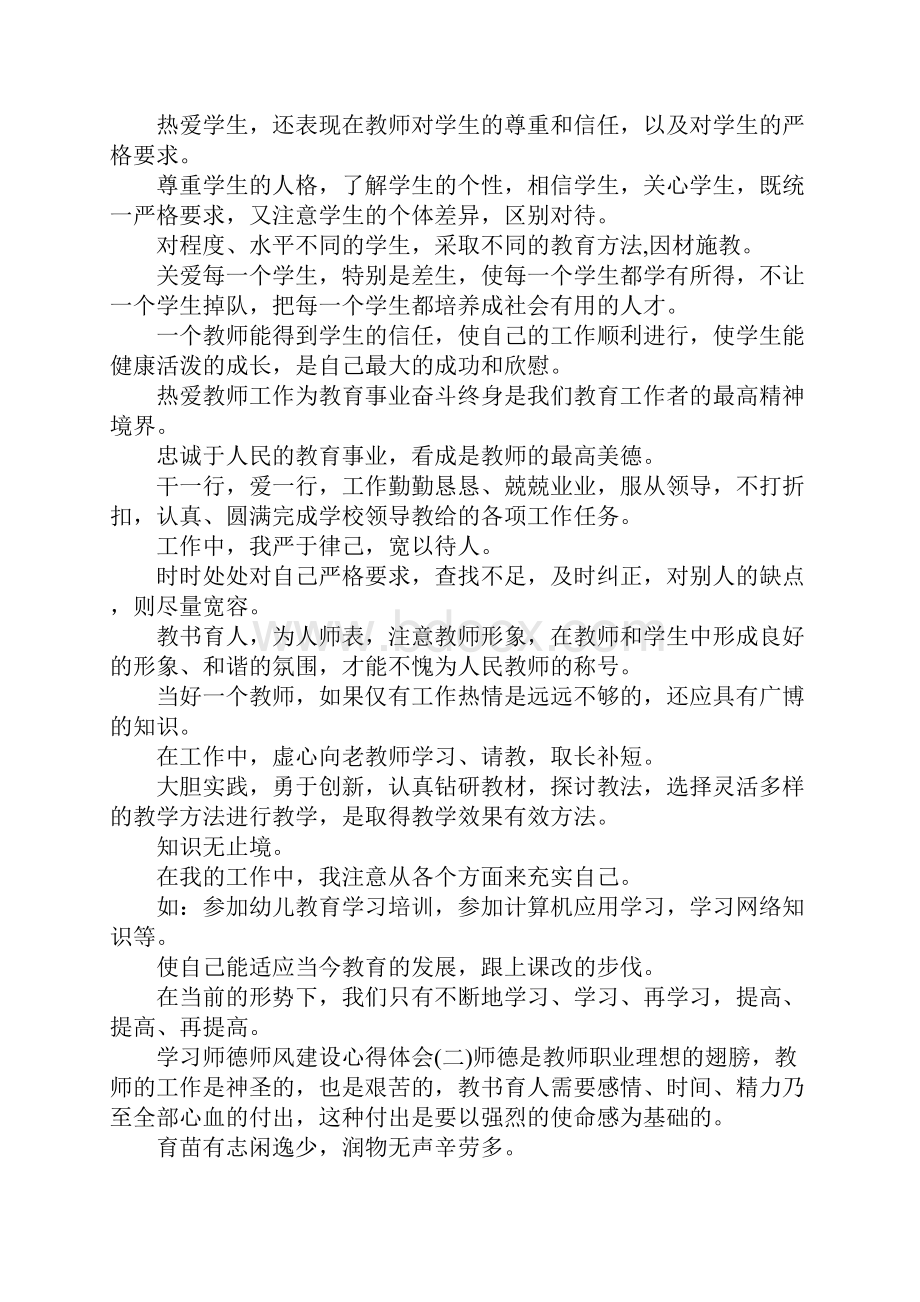 师德建设心得体会 学习师德师风建设心得体会.docx_第2页